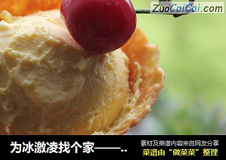 为冰激凌找个家——自制蛋筒