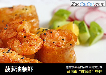 菠萝油条虾 