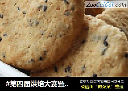 全麦黑芝麻饼干