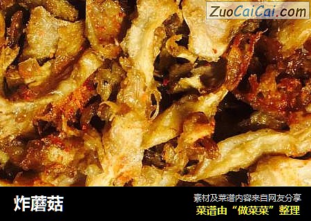 炸蘑菇