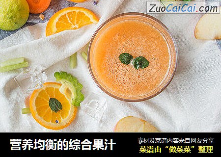 营养均衡的综合果汁