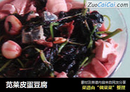 苋莱皮蛋豆腐