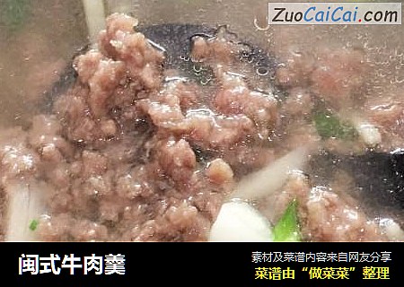 闽式牛肉羹