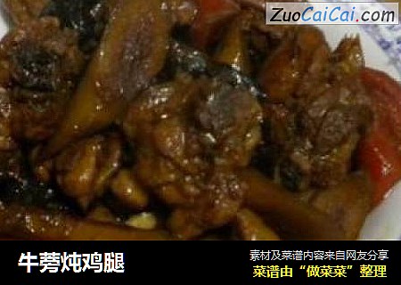 牛蒡炖鸡腿