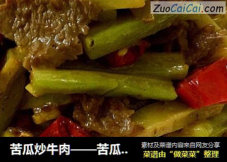 苦瓜炒牛肉——苦瓜不苦的小方法