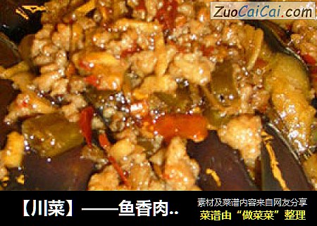 【川菜】——鱼香肉末茄子
