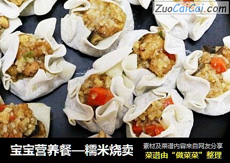宝宝营养餐—糯米烧卖