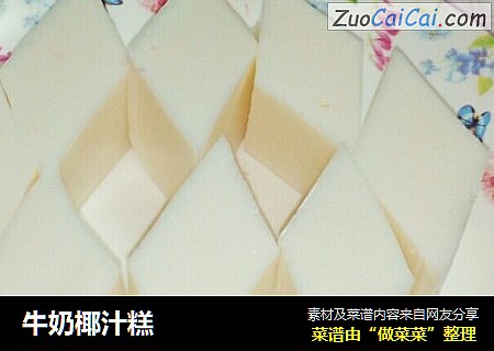 牛奶椰汁糕