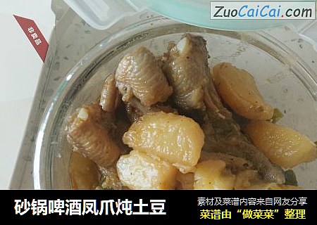 砂锅啤酒凤爪炖土豆