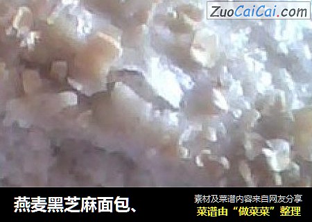燕麦黑芝麻面包、
