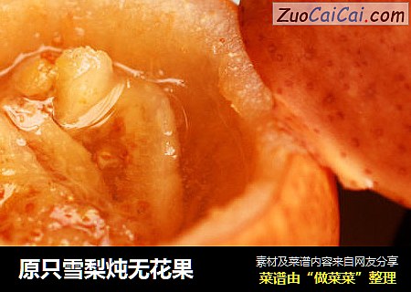 原只雪梨炖无花果 