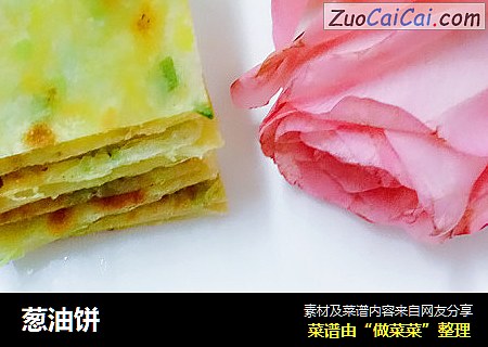 葱油饼