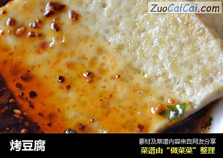烤豆腐