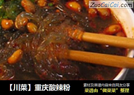 【川菜】重庆酸辣粉