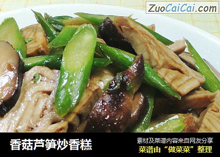 香菇芦笋炒香糕 