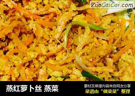 蒸红萝卜丝 蒸菜