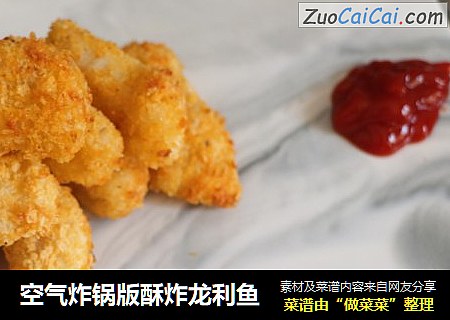 空气炸锅版酥炸龙利鱼