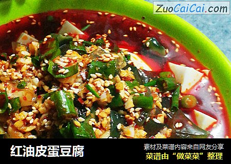 红油皮蛋豆腐