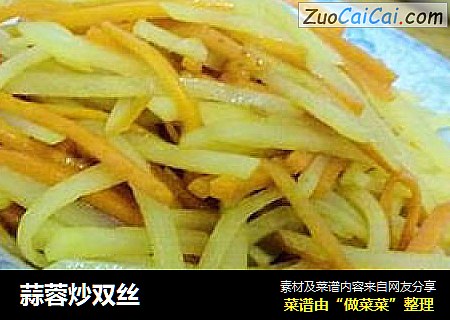 蒜蓉炒双丝