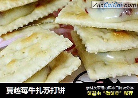 蔓越莓牛扎苏打饼