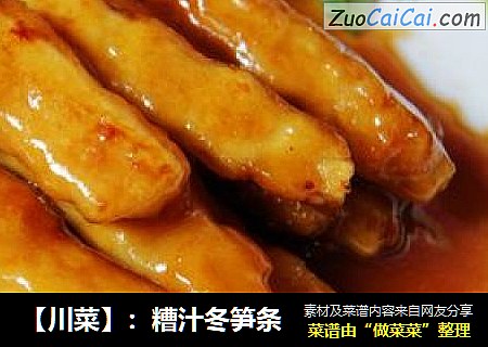 【川菜】：糟汁冬笋条