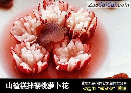 山楂糕拌樱桃萝卜花