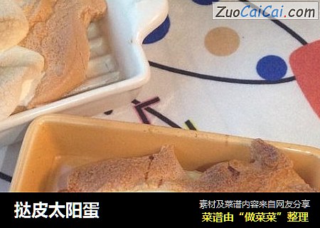 挞皮太阳蛋