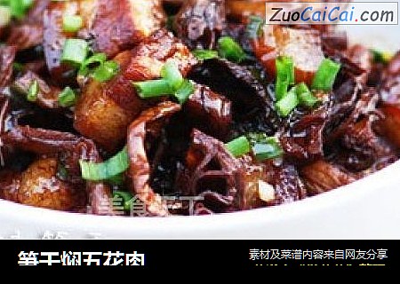 笋干焖五花肉