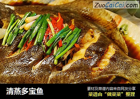 清蒸多宝鱼