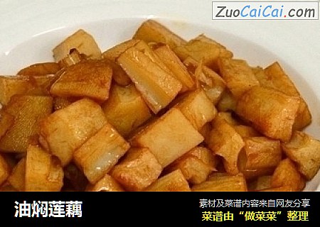 油焖莲藕