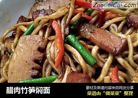 腊肉竹笋焖面