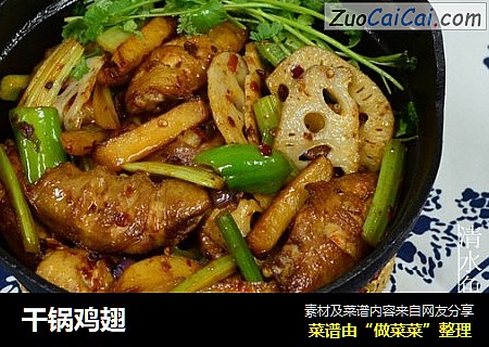 干锅鸡翅