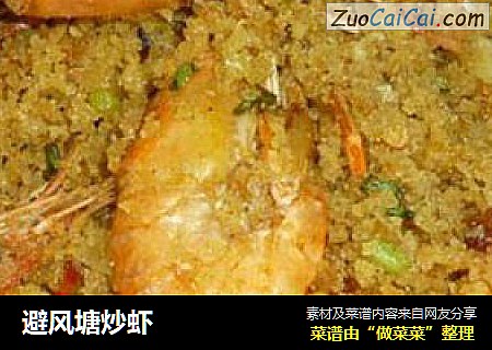 避风塘炒虾