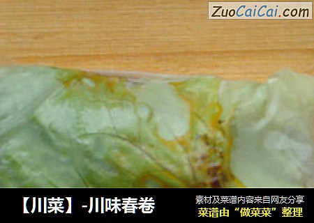 ［川菜］-川味春卷
