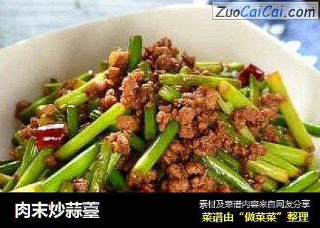 肉末炒蒜薹