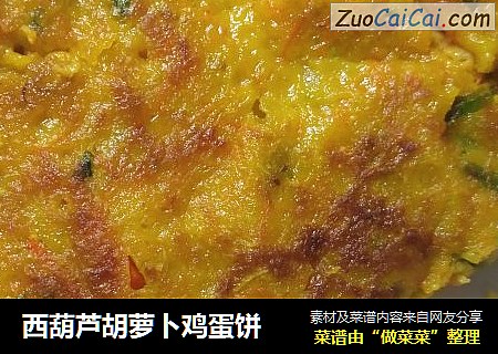 西葫芦胡萝卜鸡蛋饼