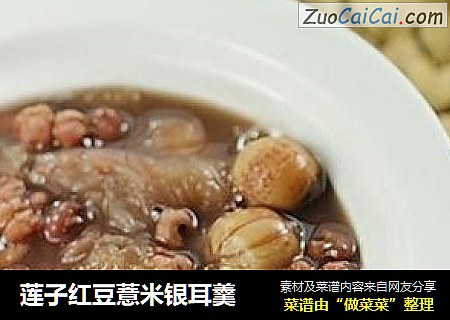 莲子红豆薏米银耳羹