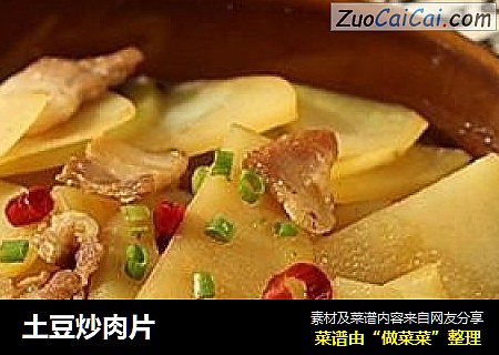土豆炒肉片