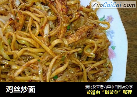 鸡丝炒面