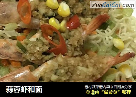 蒜蓉虾和面
