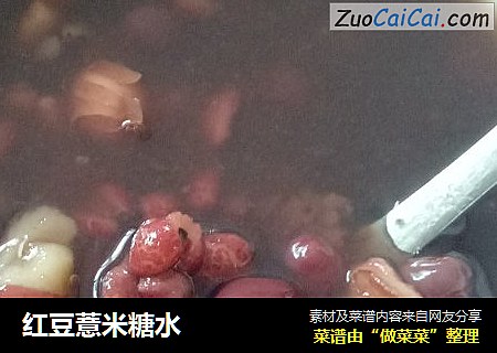 红豆薏米糖水