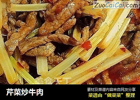 芹菜炒牛肉