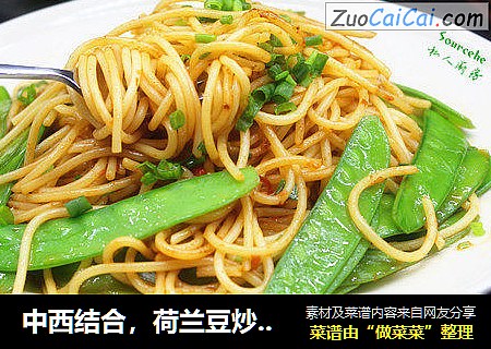 中西结合，荷兰豆炒意面