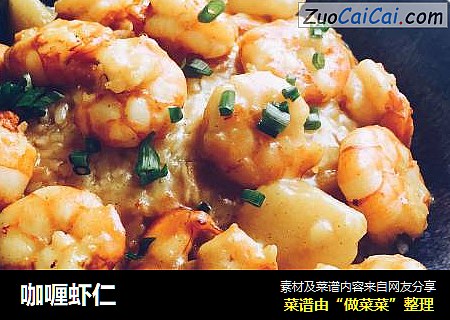 咖喱虾仁