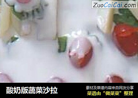 酸奶版蔬菜沙拉