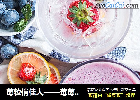 莓粒俏佳人——莓莓奶昔