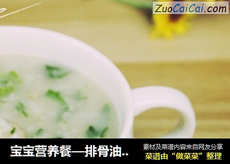 宝宝营养餐—排骨油麦菜粥