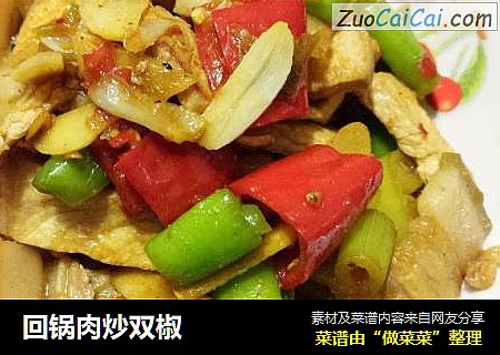 回锅肉炒双椒