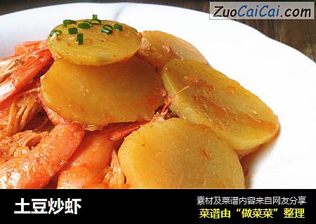 土豆炒虾