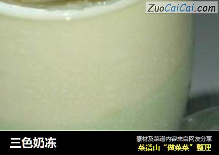 三色奶冻